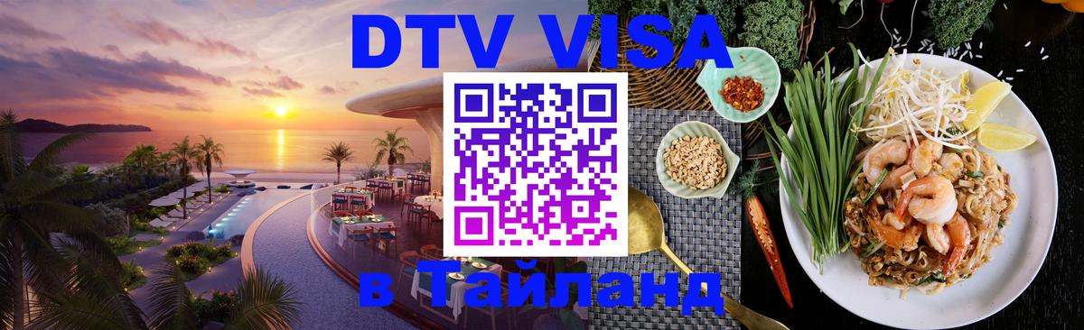 Оформить DTV визу в Тайланд Находка 