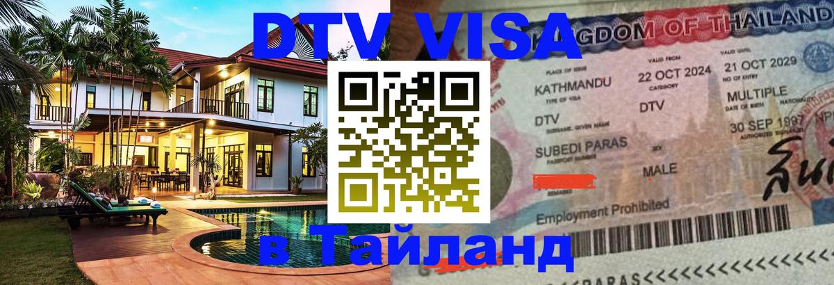 DTV (ДТВ) visa Таиланд 